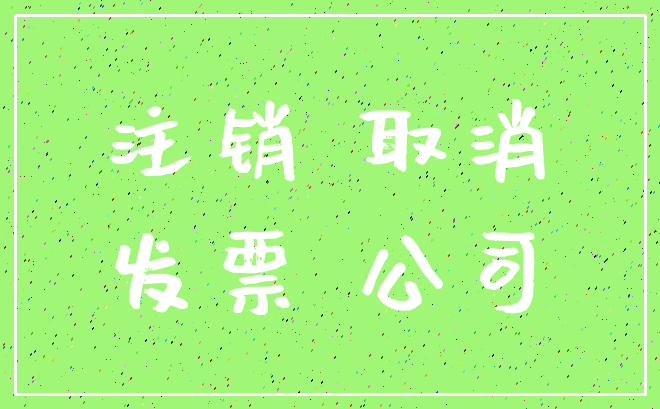注销 取消_发票 公司
