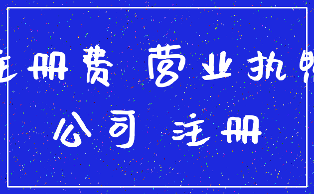 注册费 营业执照_公司 注册