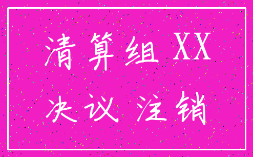 清算组 XX_决议 注销