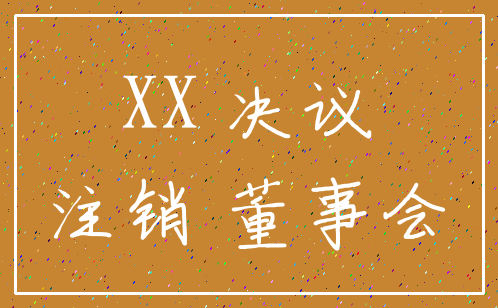 XX 决议_注销 董事会