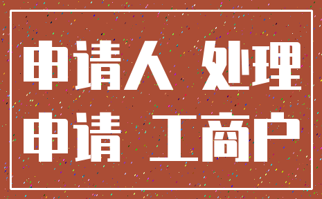 申请人 处理_申请 工商户