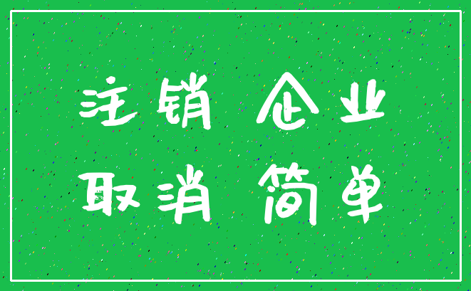 注销 企业_取消 简单
