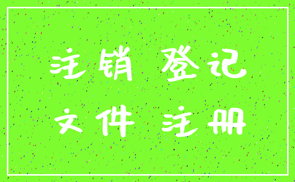 注销 登记_文件 注册