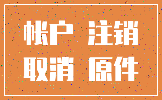 帐户 注销_取消 原件