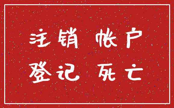 注销 帐户_登记 死亡