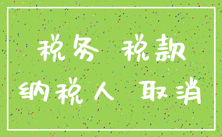 税务 税款_纳税人 取消