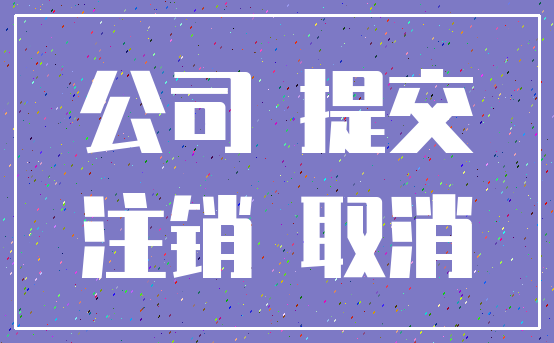 公司 提交_注销 取消