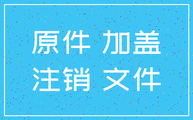 原件 加盖_注销 文件