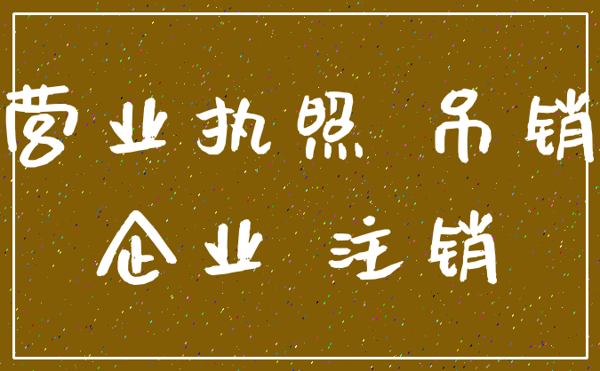 营业执照 吊销_企业 注销
