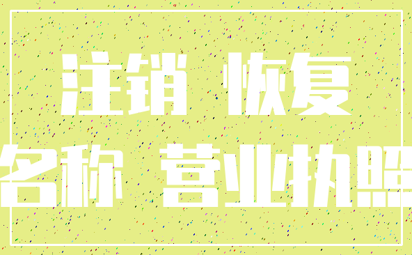 注销 恢复_名称 营业执照