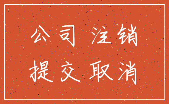 公司 注销_提交 取消