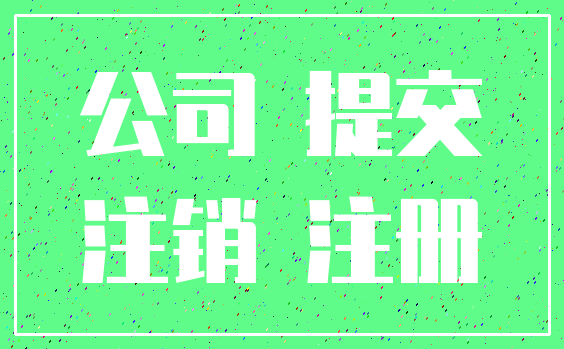 公司 提交_注销 注册