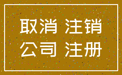 取消 注销_公司 注册