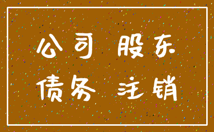 公司 股东_债务 注销