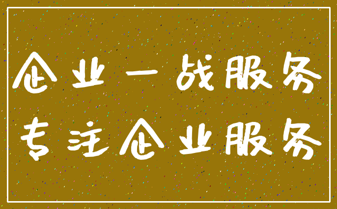 企业一战服务_专注企业服务
