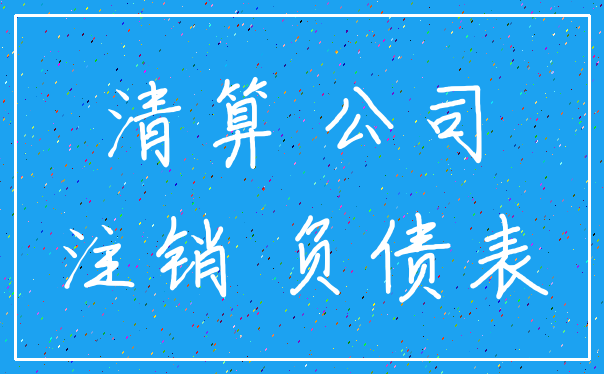 清算 公司_注销 负债表