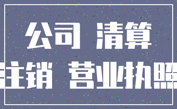 公司 清算_注销 营业执照