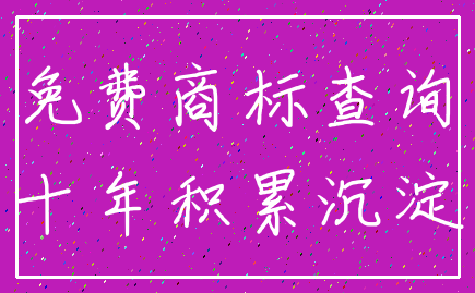 免费商标查询_十年积累沉淀