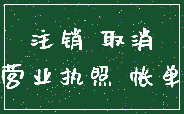 注销 取消_营业执照 帐单