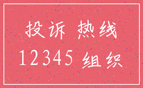 投诉 热线_12345 组织