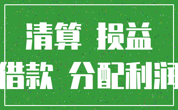 清算 损益_借款 分配利润
