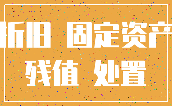 折旧 固定资产_残值 处置