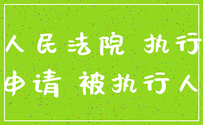 人民法院 执行_申请 被执行人