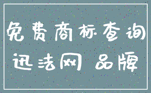 免费商标查询_迅法网 品牌