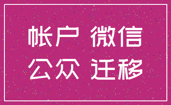 帐户 微信_公众 迁移