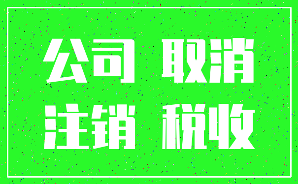 公司 取消_注销 税收