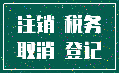 注销 税务_取消 登记