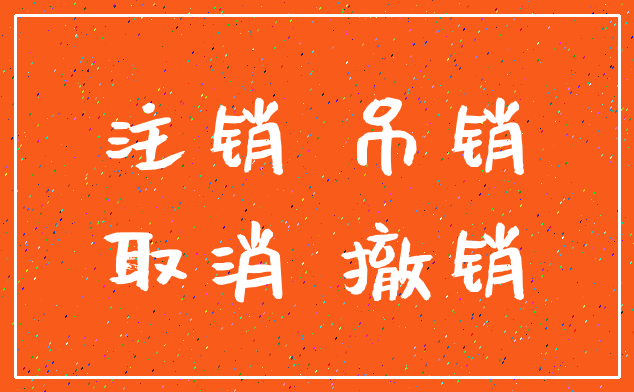 注销 吊销_取消 撤销