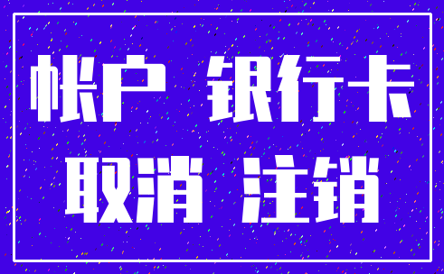 帐户 银行卡_取消 注销