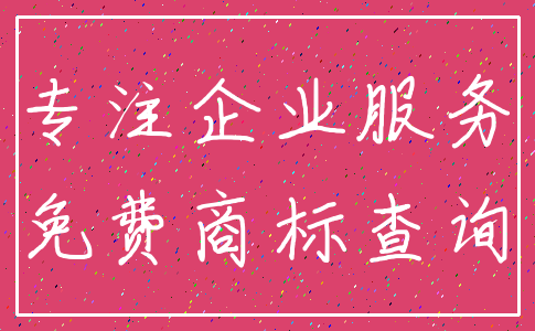 专注企业服务_免费商标查询