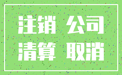 注销 公司_清算 取消