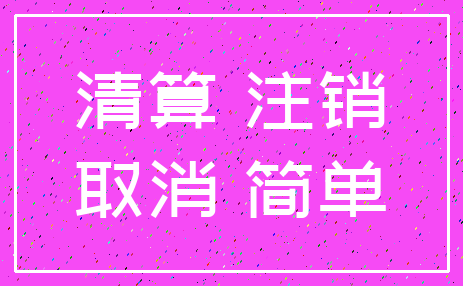 清算 注销_取消 简单