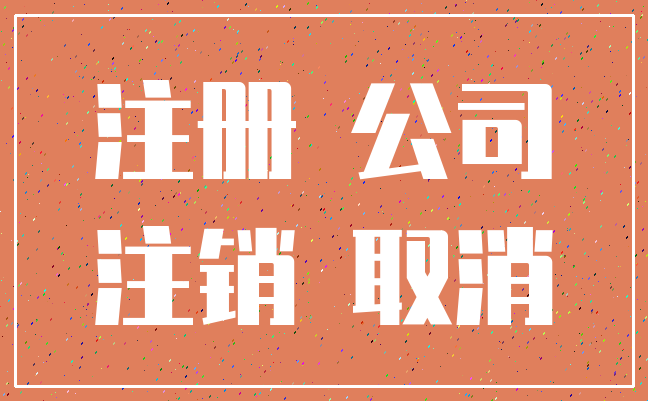 注册 公司_注销 取消