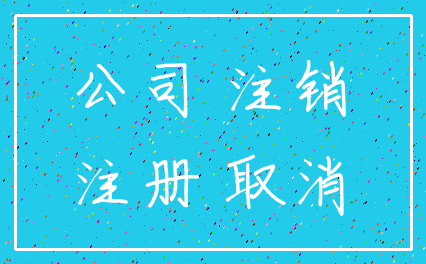 公司 注销_注册 取消