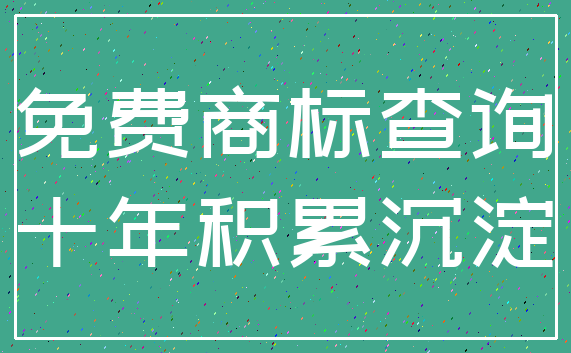免费商标查询_十年积累沉淀