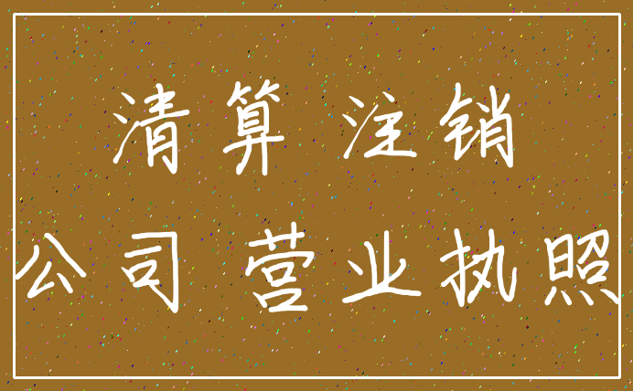 清算 注销_公司 营业执照