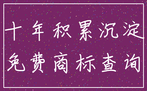 十年积累沉淀_免费商标查询