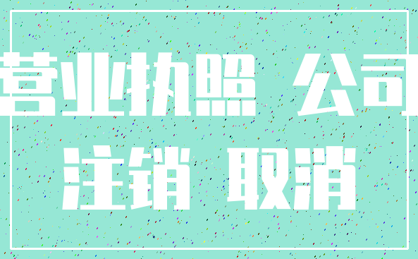 营业执照 公司_注销 取消