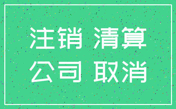 注销 清算_公司 取消