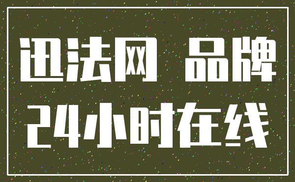 迅法网 品牌_24小时在线