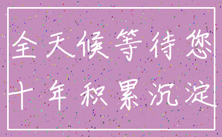 全天候等待您_十年积累沉淀