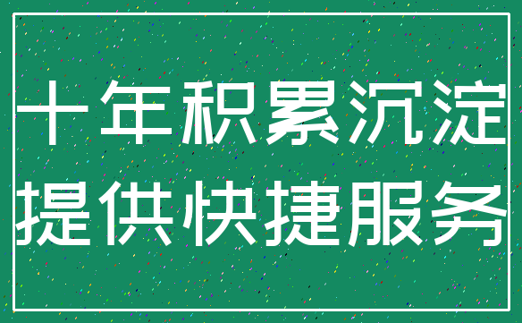 十年积累沉淀_提供快捷服务