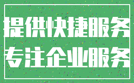 提供快捷服务_专注企业服务