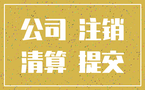 公司 注销_清算 提交