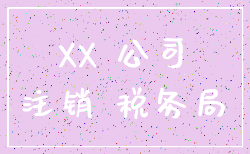 XX 公司_注销 税务局