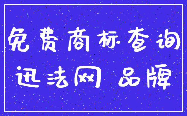 免费商标查询_迅法网 品牌